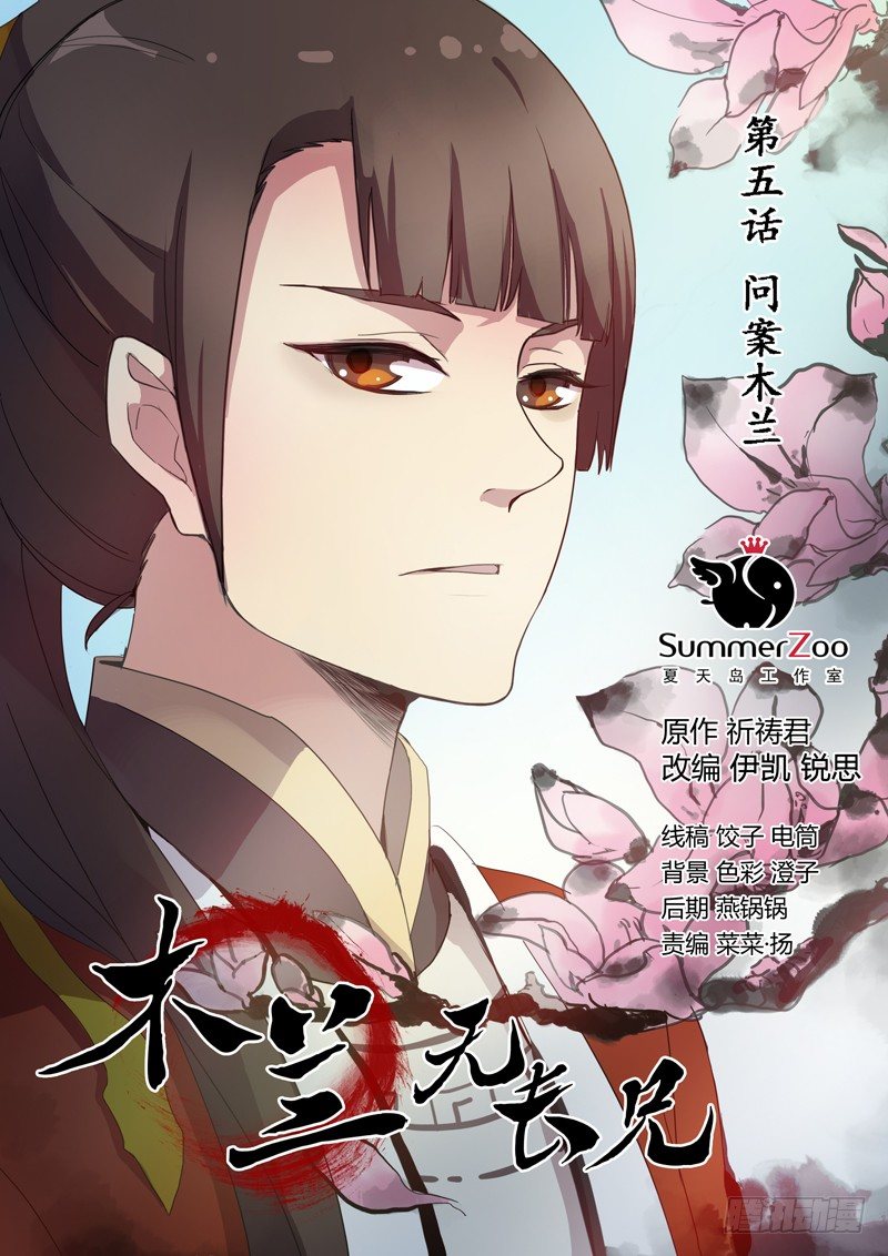 《木兰无长兄》05问案木兰 第1页