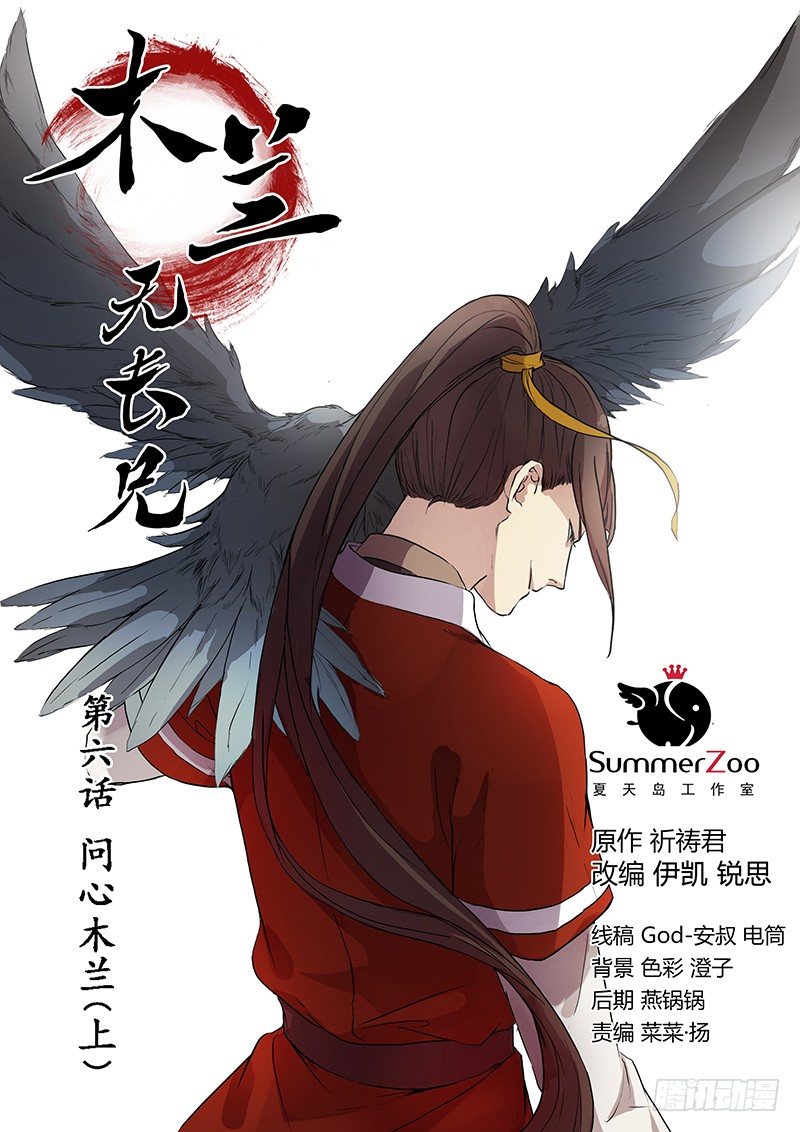 《木兰无长兄》06问心木兰（上） 第1页