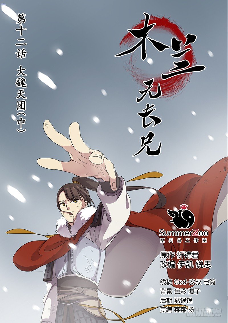 《木兰无长兄》12大魏天团（中） 第1页