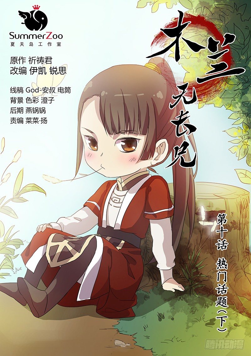 《木兰无长兄》10热门话题（下） 第1页