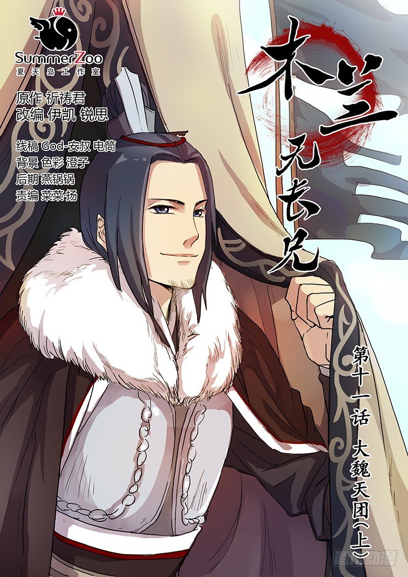 《木兰无长兄》11大魏天团（上） 第1页