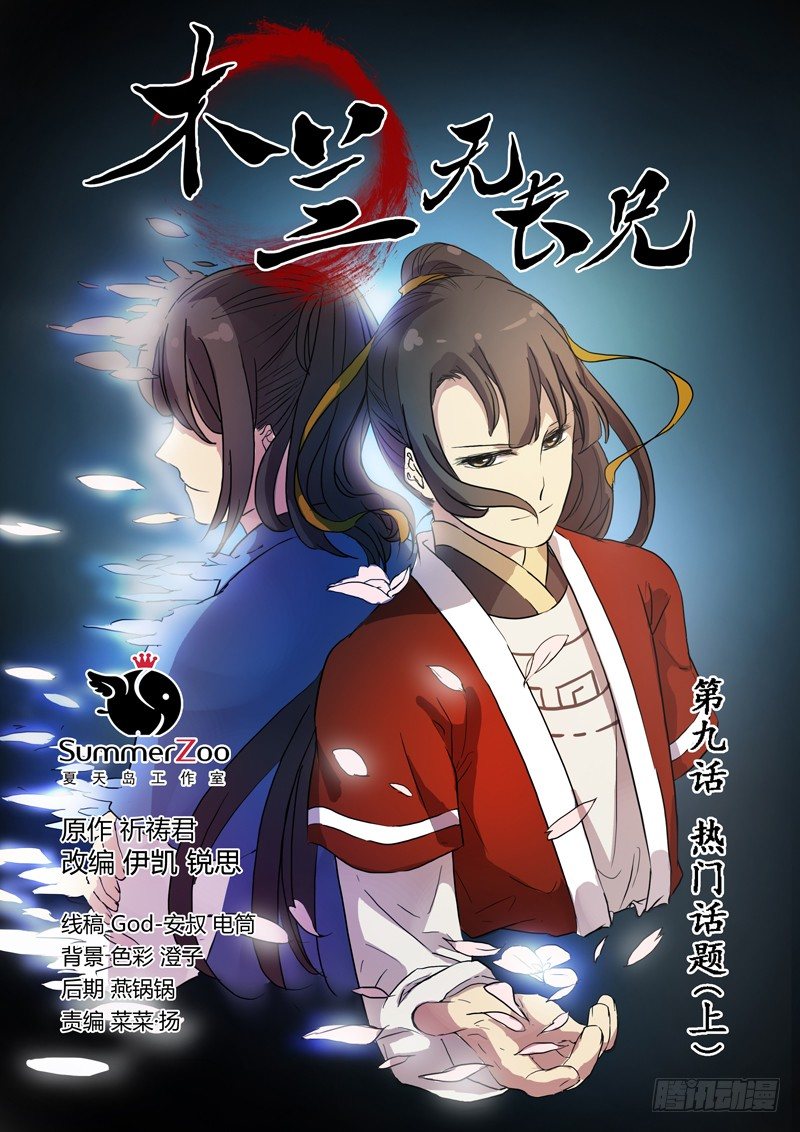 《木兰无长兄》09热门话题（上） 第1页