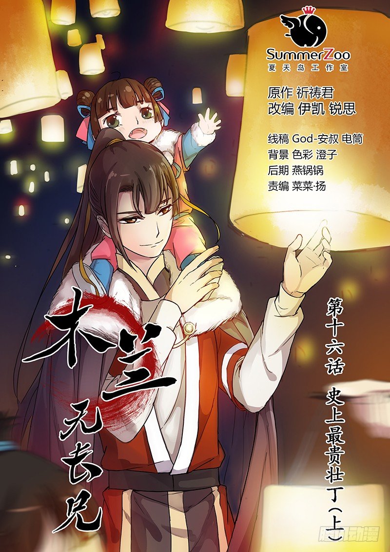 《木兰无长兄》16史上最贵壮丁（上） 第1页