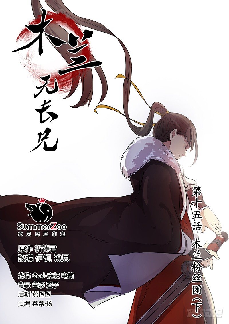 《木兰无长兄》15木兰粉丝团（下） 第1页