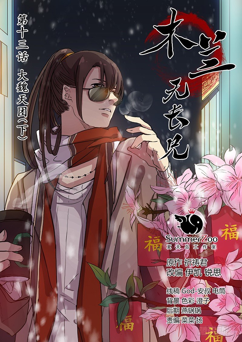 《木兰无长兄》13大魏天团（下） 第1页