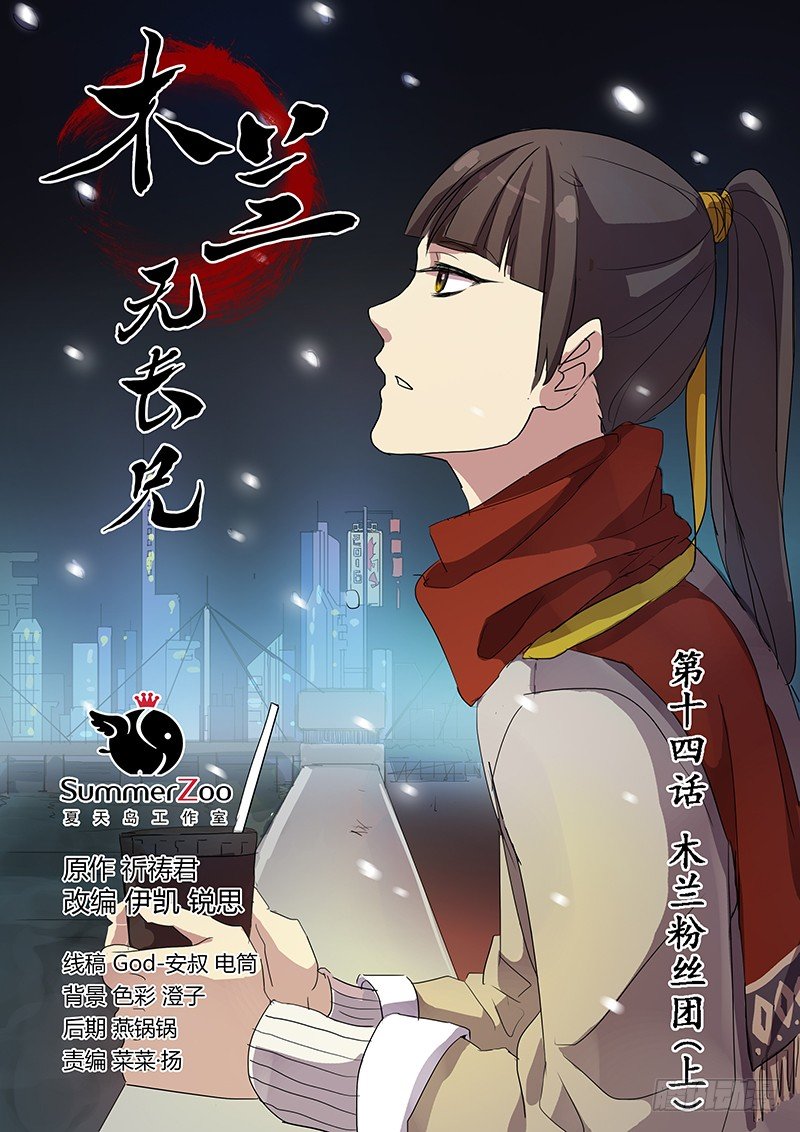 《木兰无长兄》14木兰粉丝团（上） 第1页