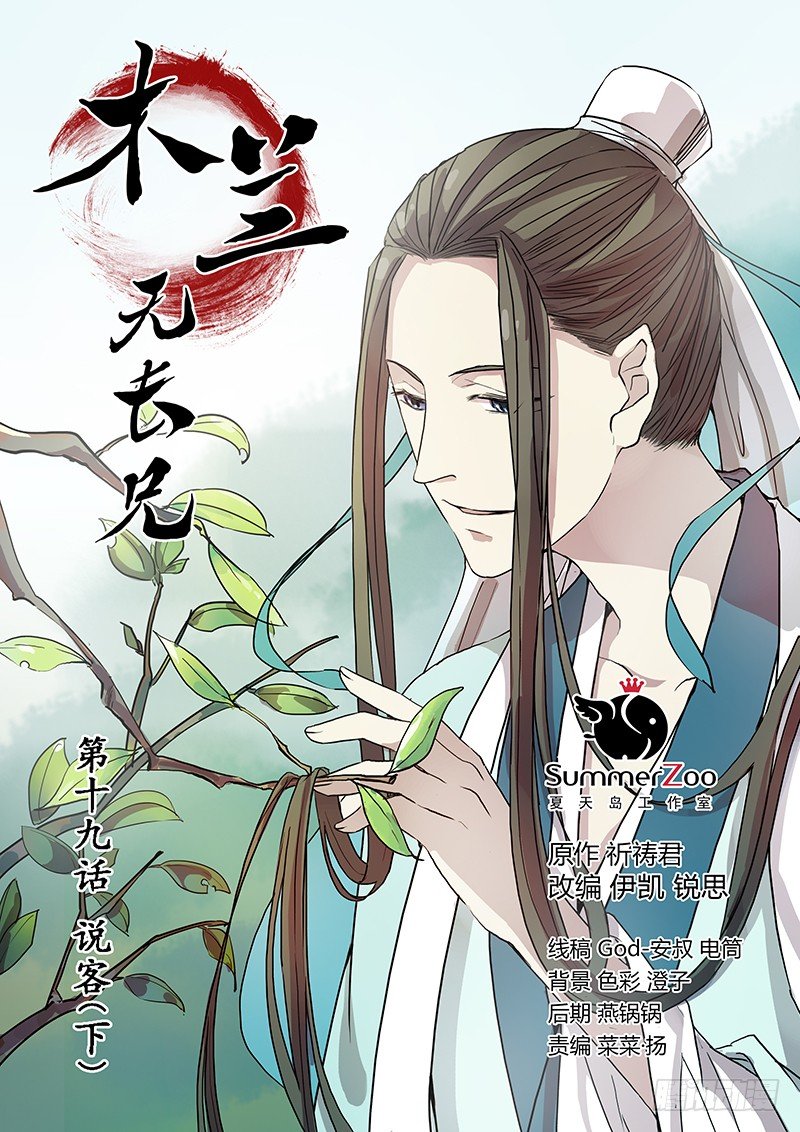 《木兰无长兄》19说客（下） 第1页