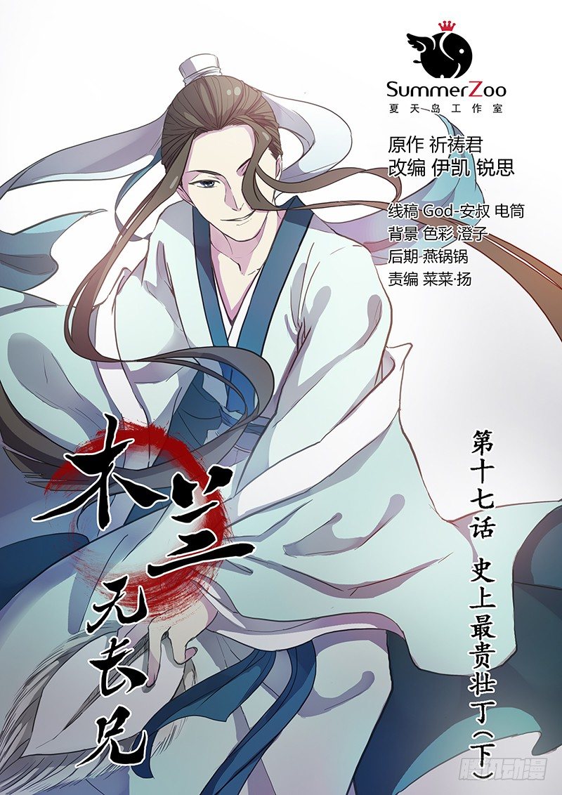 《木兰无长兄》17史上最贵壮丁（下） 第1页