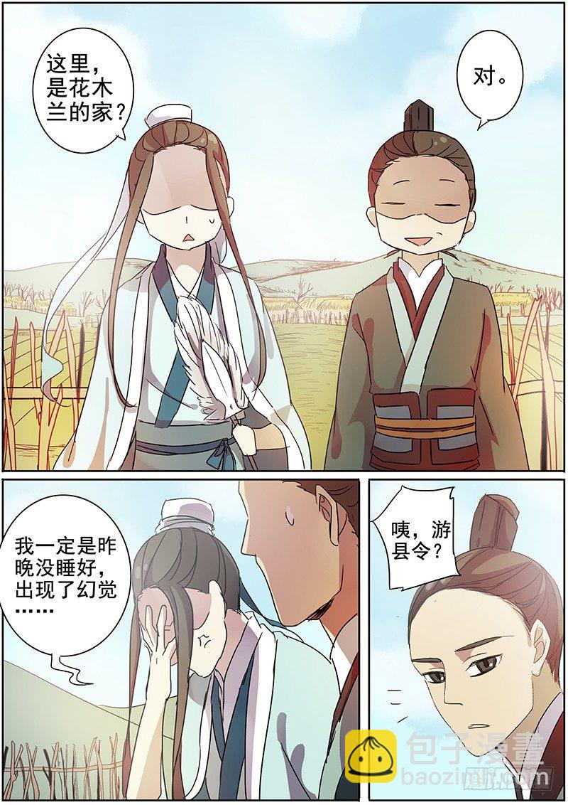 《木兰无长兄》18说客（上） 第8页
