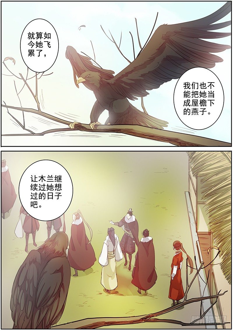 《木兰无长兄》20暂别 第10页