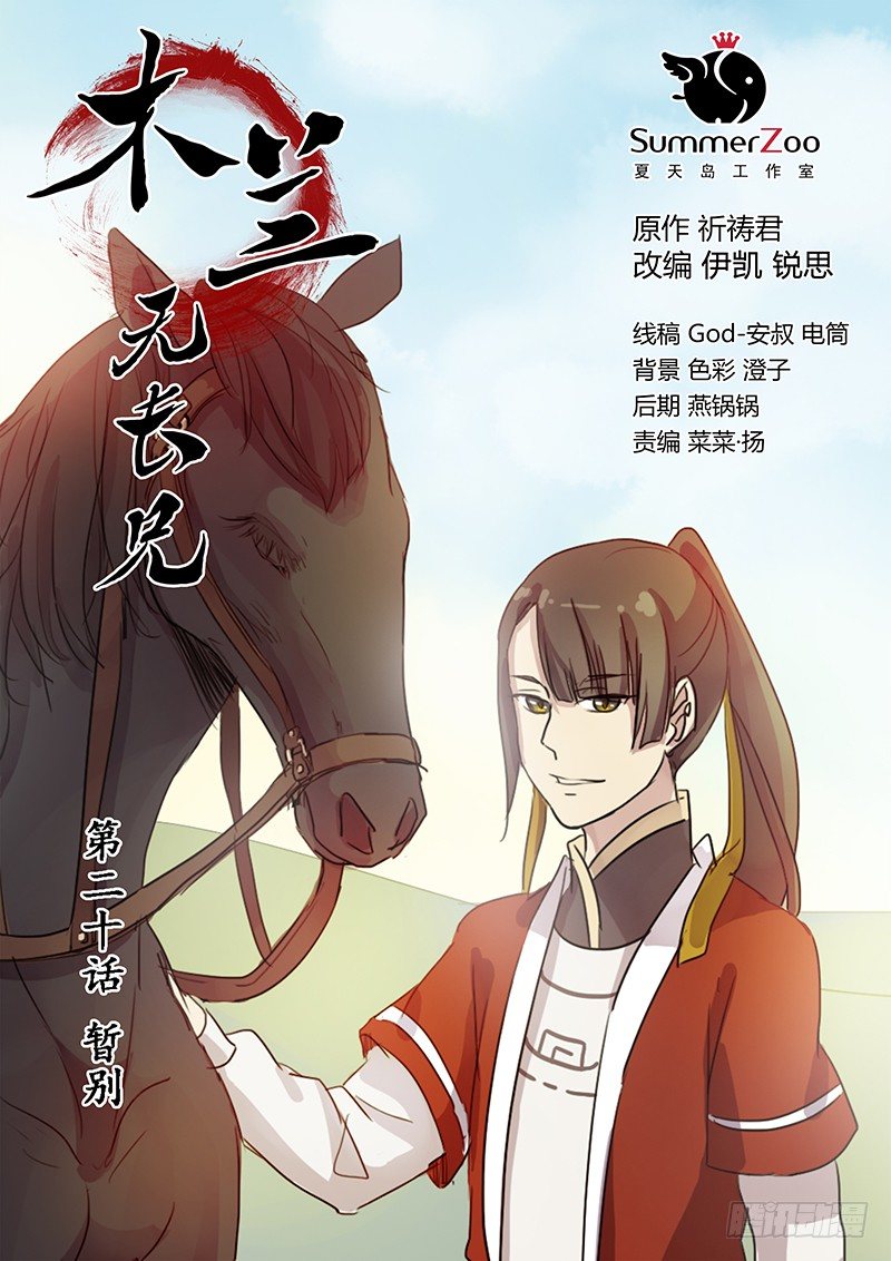《木兰无长兄》20暂别 第1页