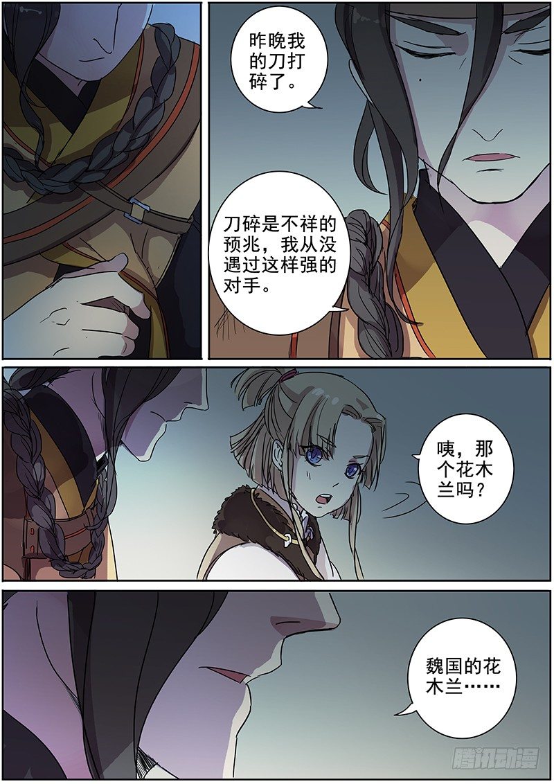 《木兰无长兄》24绑架（上） 第8页