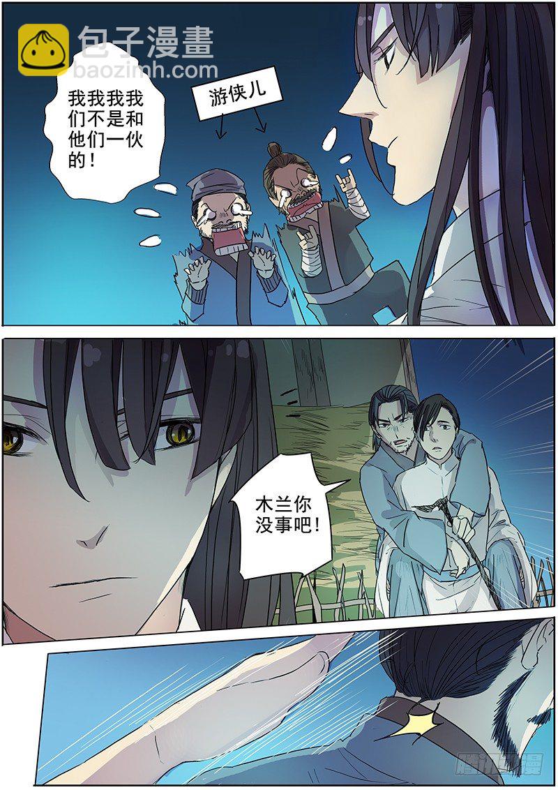 《木兰无长兄》23夜半再惊魂（下） 第7页