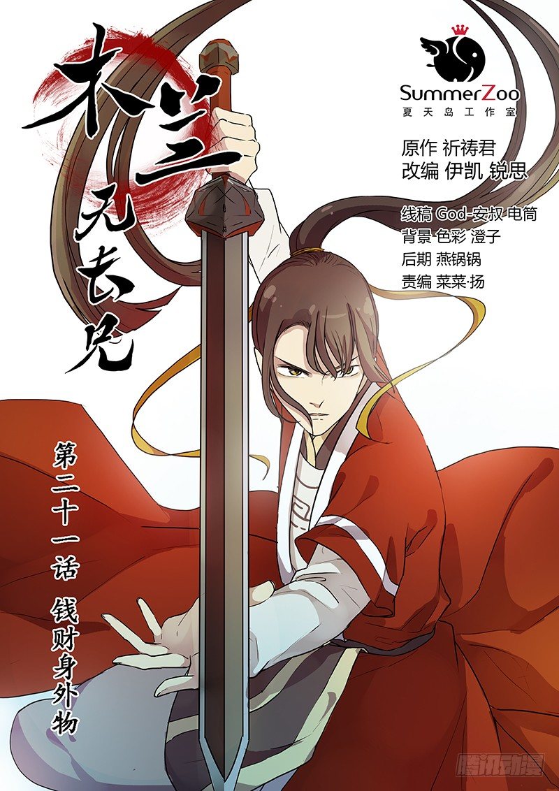 《木兰无长兄》21钱财身外物 第1页