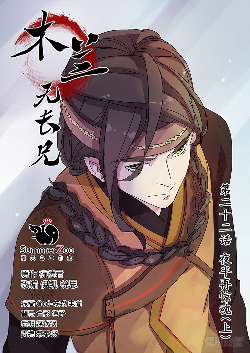 《木兰无长兄》22夜半再惊魂（上） 第1页