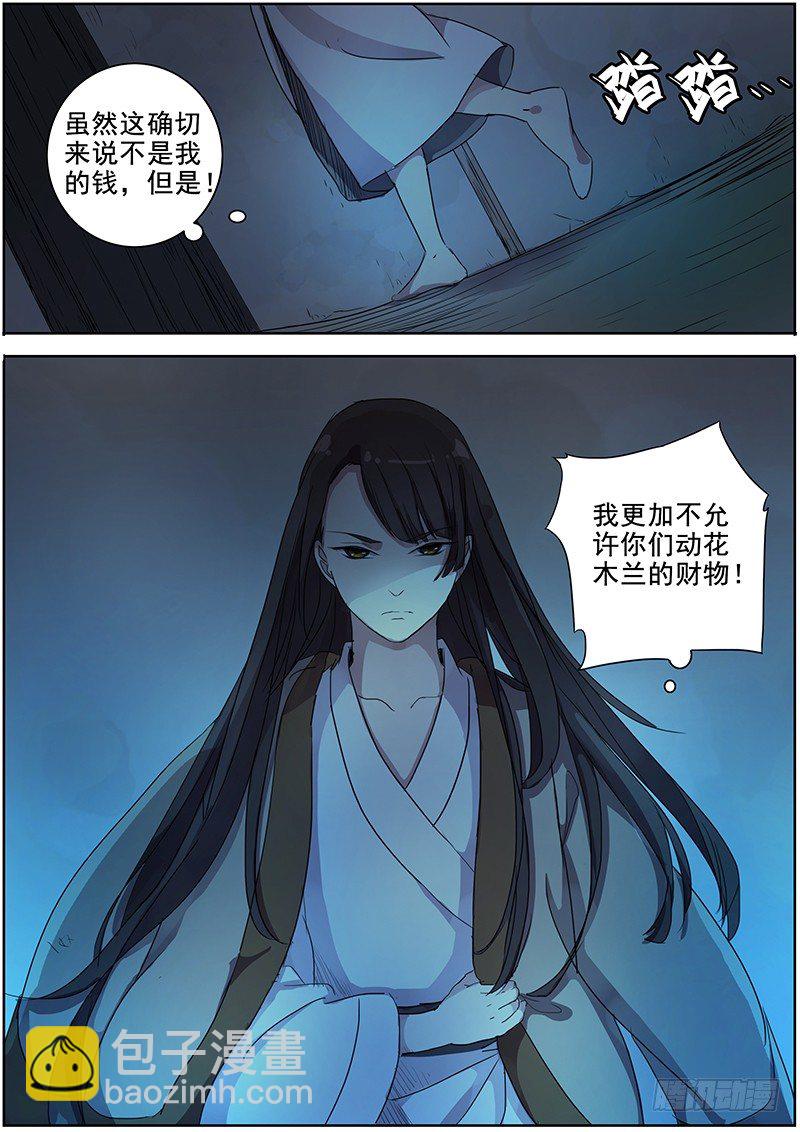 《木兰无长兄》22夜半再惊魂（上） 第4页