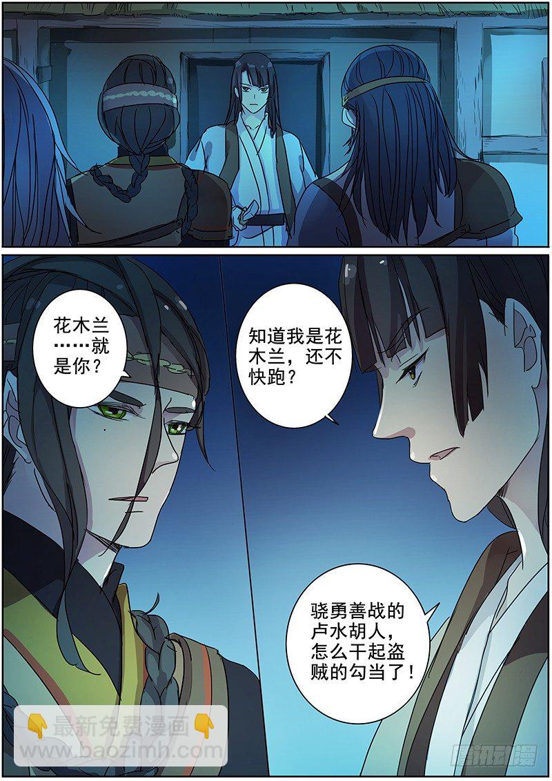 《木兰无长兄》22夜半再惊魂（上） 第9页