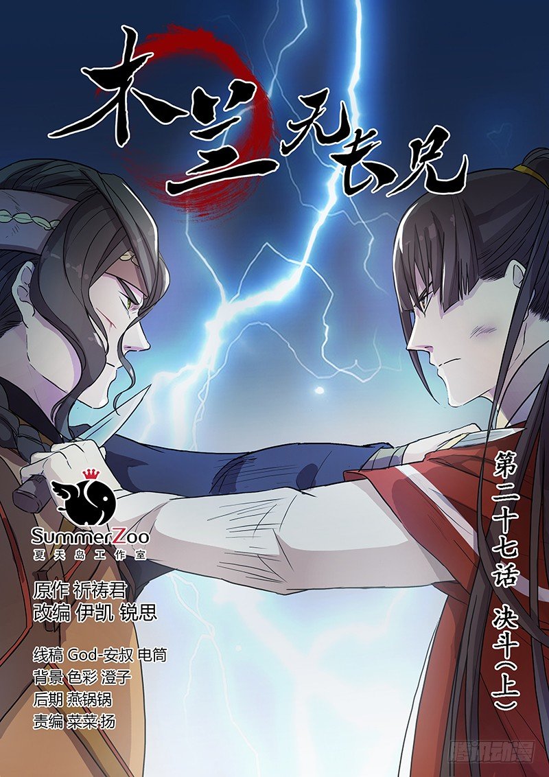 《木兰无长兄》27决斗（上） 第1页