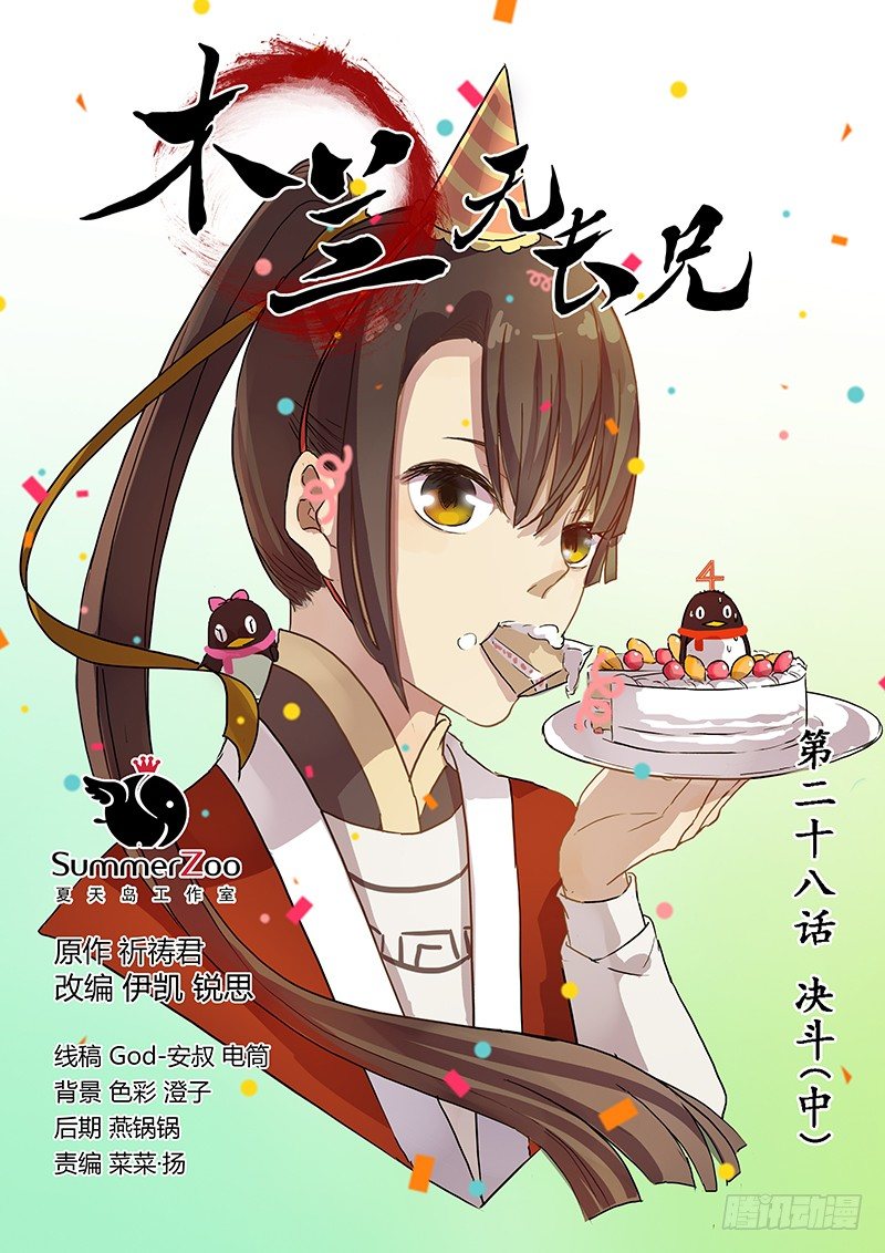 《木兰无长兄》28决斗（中） 第1页