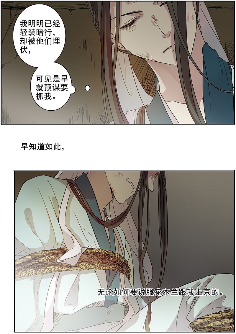 《木兰无长兄》25绑架（中） 第16页