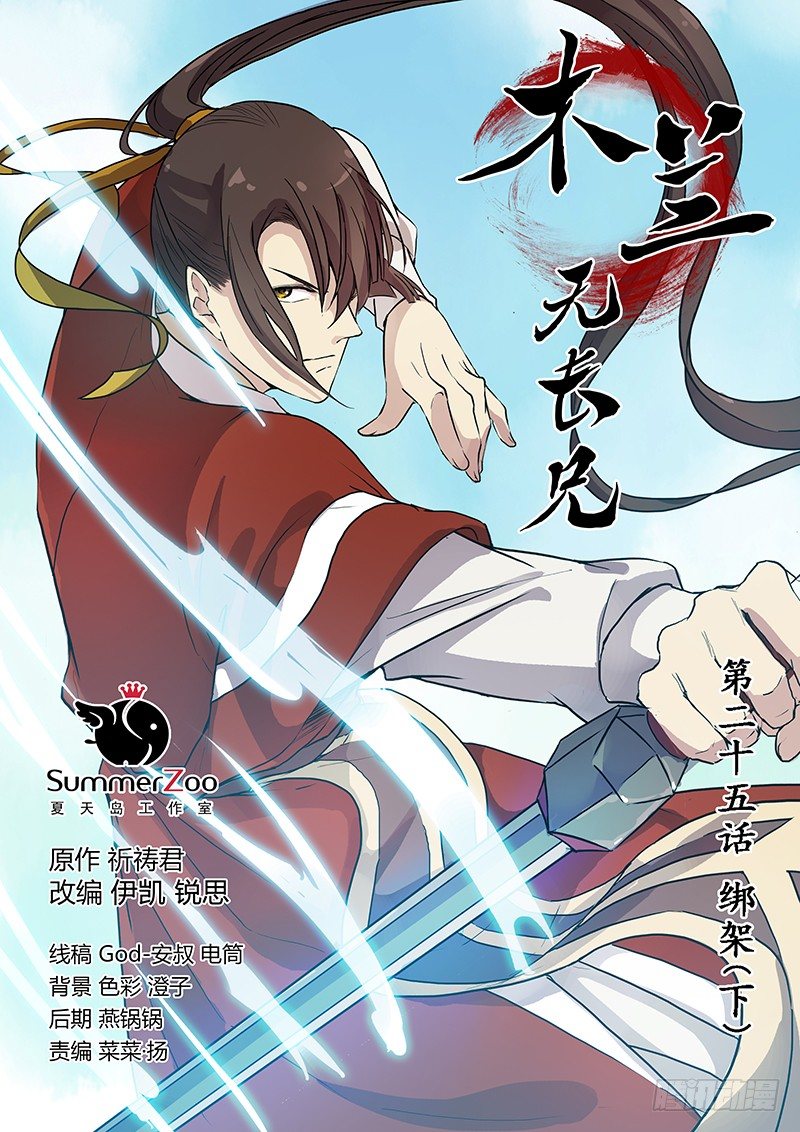 《木兰无长兄》25绑架（中） 第1页