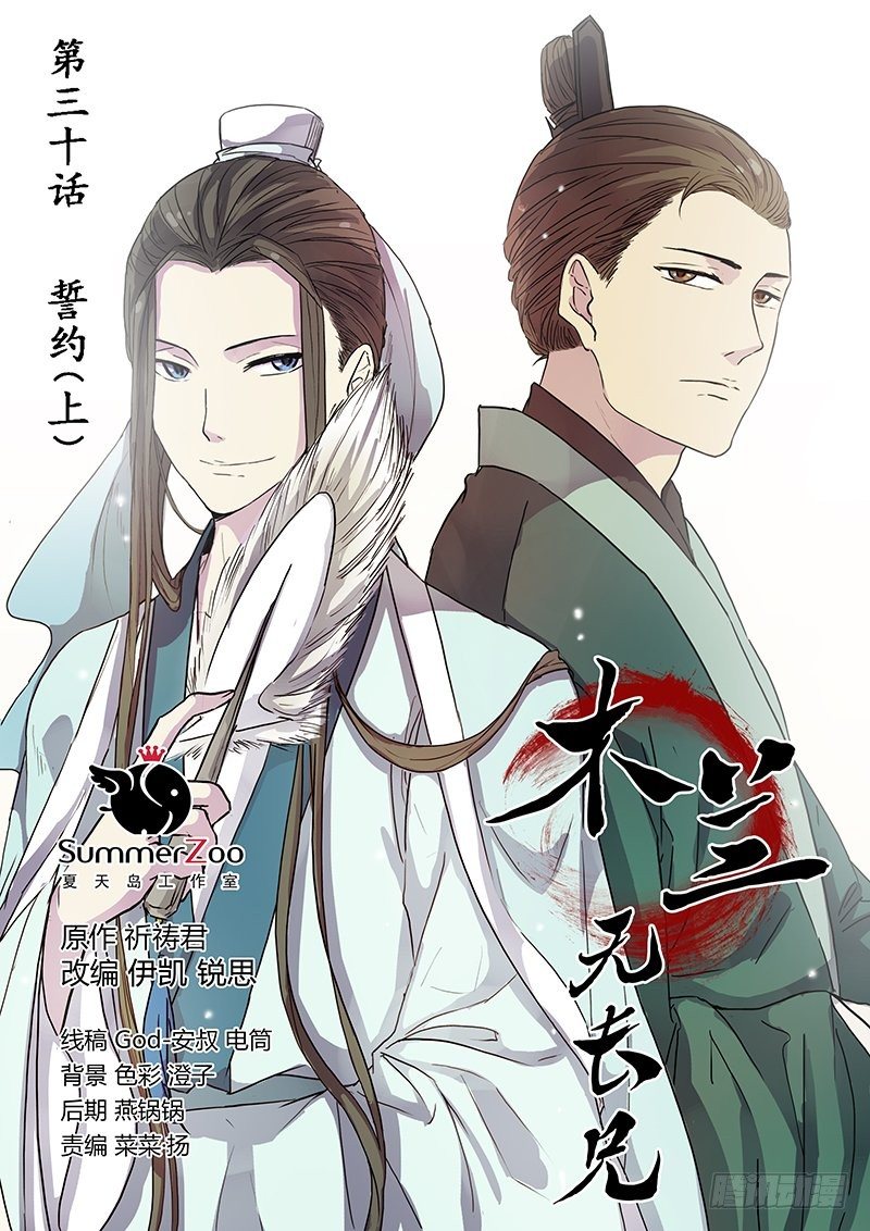 《木兰无长兄》30誓约（上） 第1页