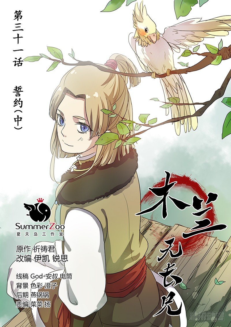 《木兰无长兄》31誓约（中） 第1页