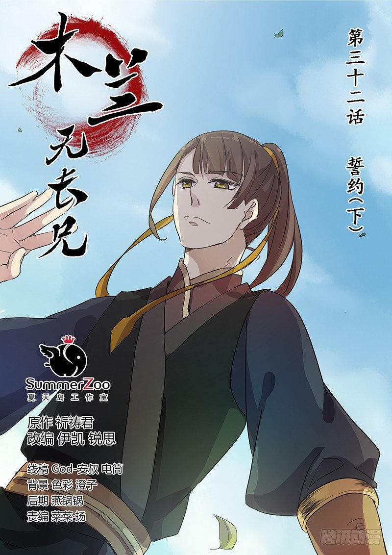 《木兰无长兄》32誓约（下） 第1页