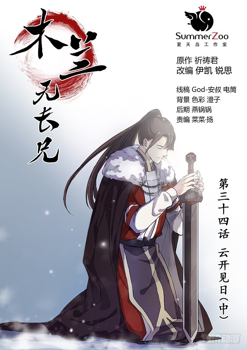 《木兰无长兄》34云开见日（中） 第1页