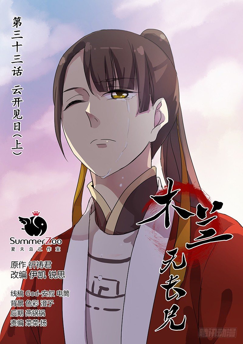 《木兰无长兄》33云开见日（上） 第1页