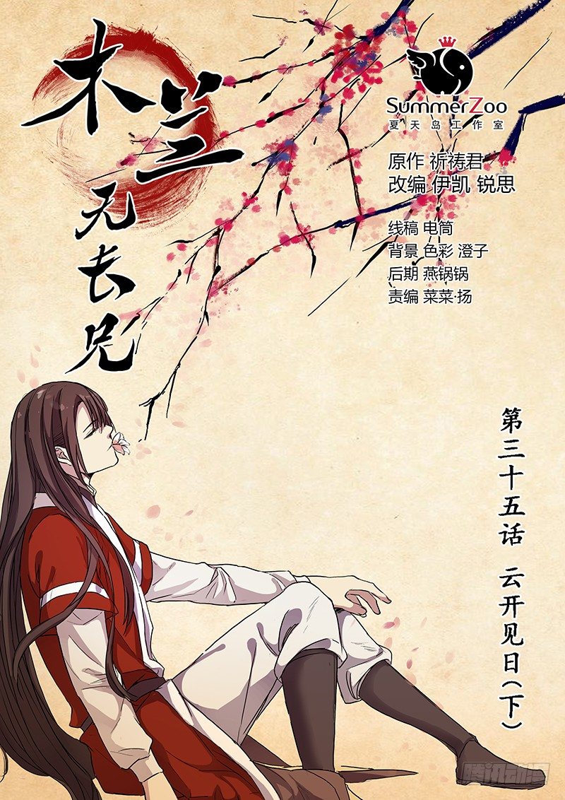 《木兰无长兄》35云开见日（下） 第1页