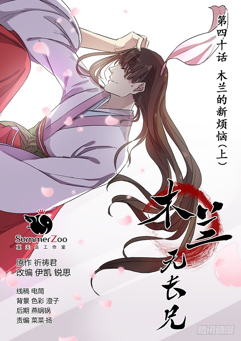 《木兰无长兄》40木兰的新烦恼（上） 第1页