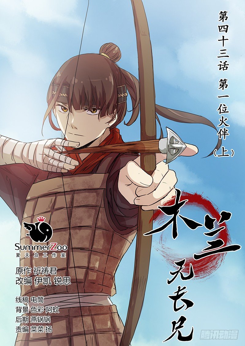 《木兰无长兄》43第一位火伴（一） 第1页