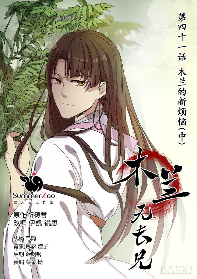 《木兰无长兄》41木兰的新烦恼（中） 第1页