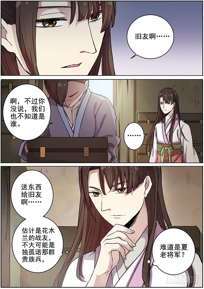 《木兰无长兄》41木兰的新烦恼（中） 第7页