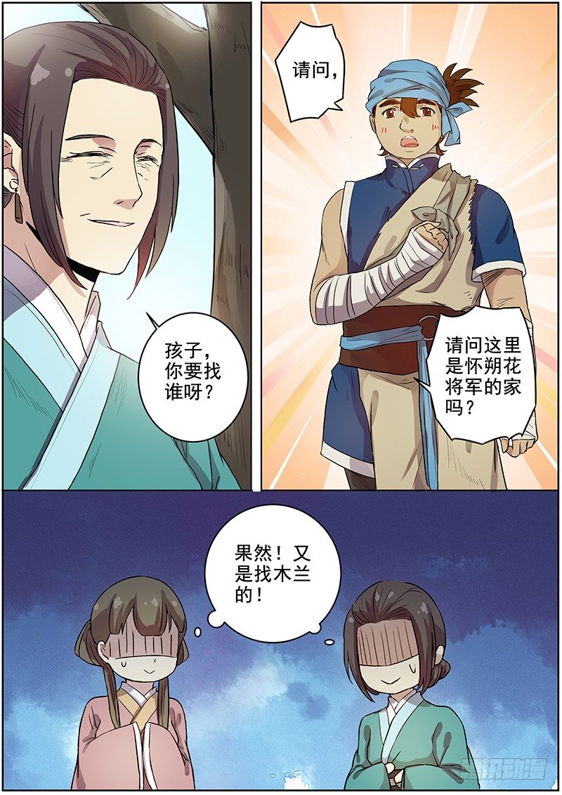 《木兰无长兄》42木兰的新烦恼（下） 第6页