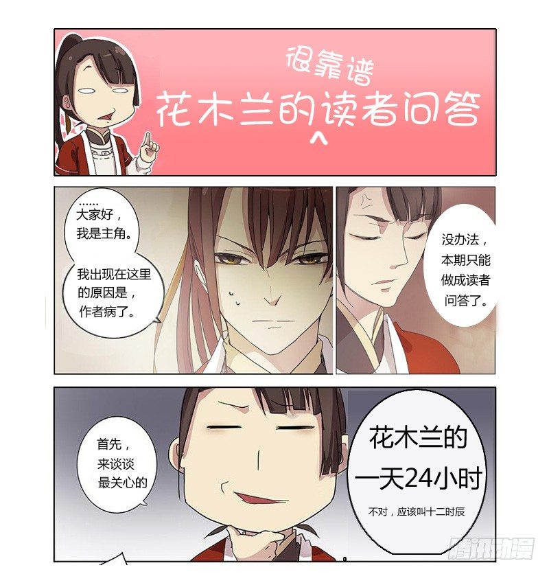 《木兰无长兄》花木兰的很靠谱读者问答 第1页