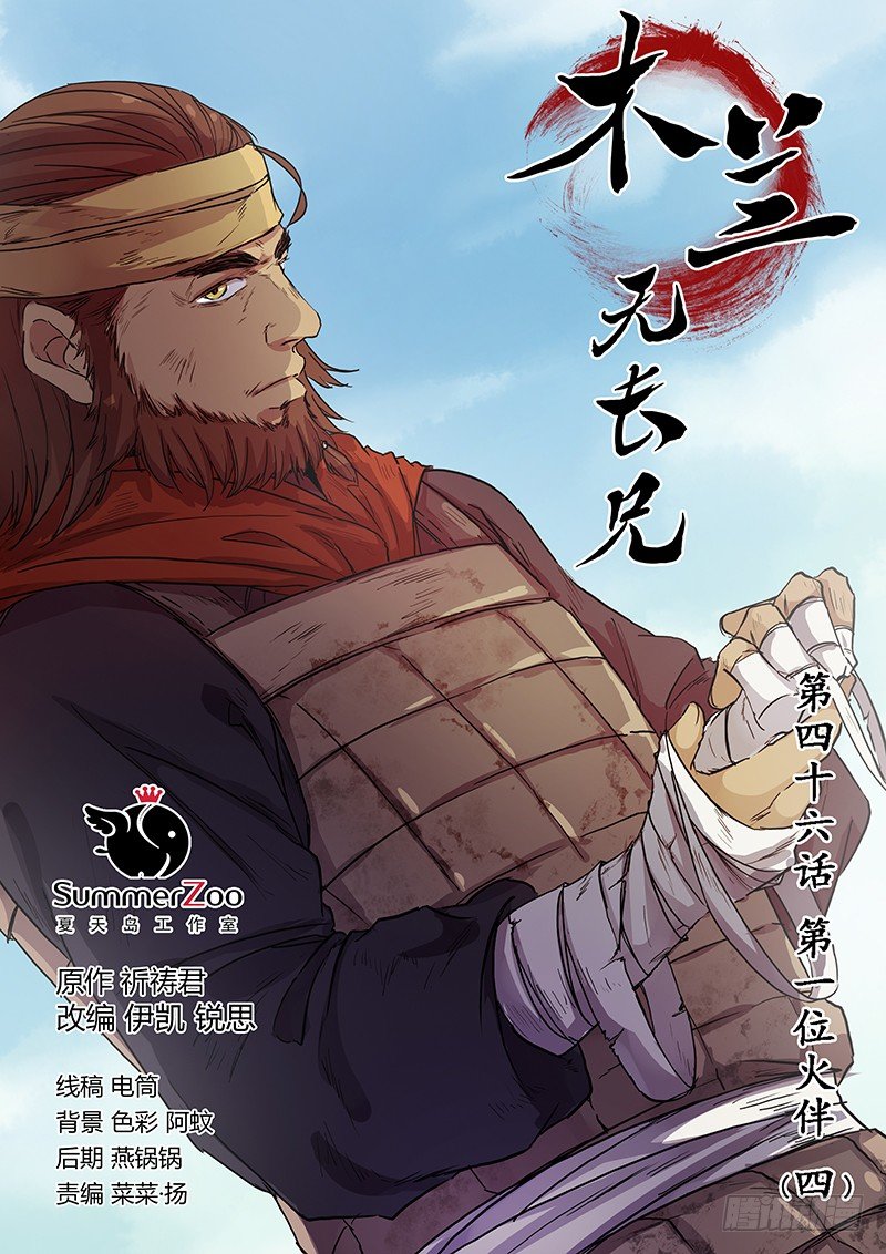 《木兰无长兄》46第一位火伴（四） 第1页