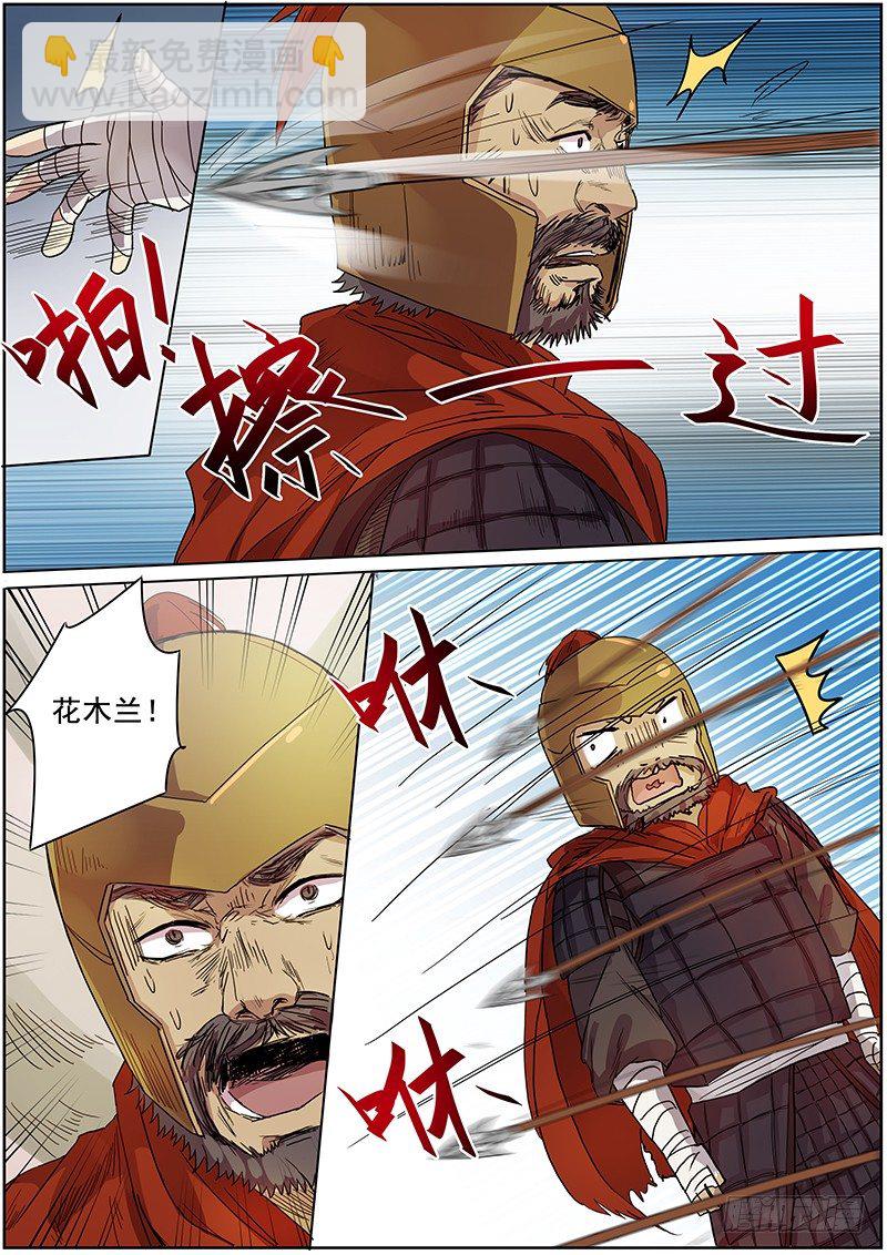 《木兰无长兄》45第一位火伴（三） 第10页