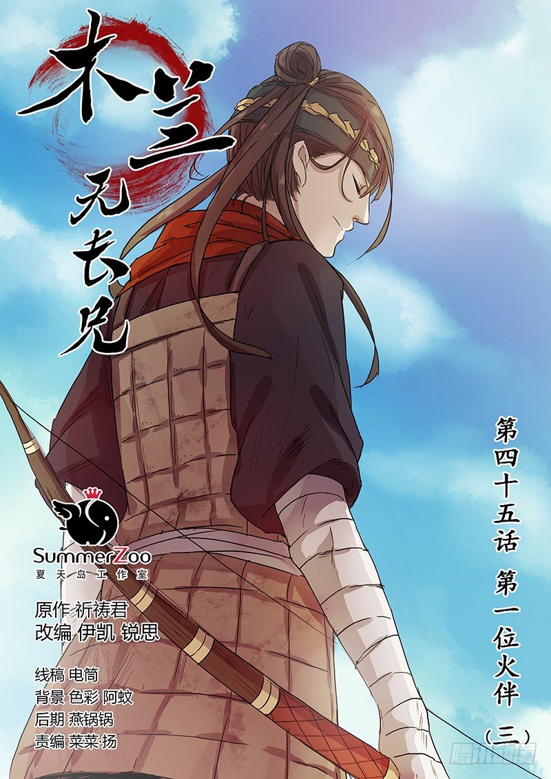 《木兰无长兄》45第一位火伴（三） 第1页