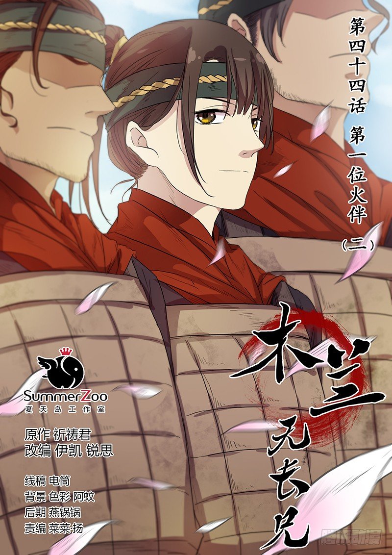 《木兰无长兄》44第一位火伴（二） 第1页