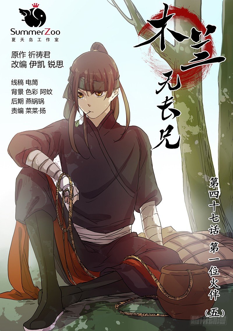 《木兰无长兄》47第一位火伴（五） 第1页