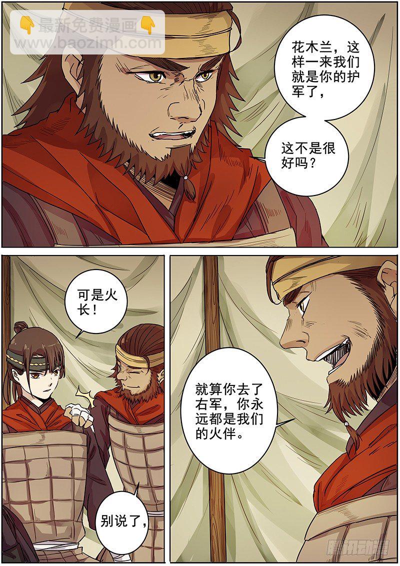 《木兰无长兄》47第一位火伴（五） 第4页