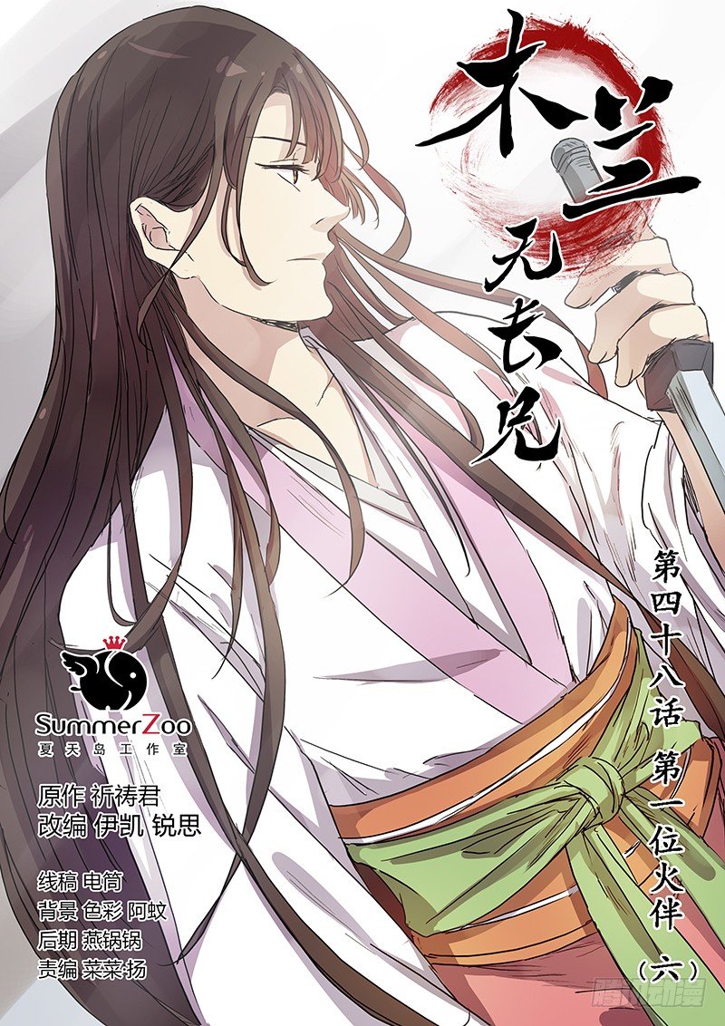 《木兰无长兄》48第一位火伴（六） 第1页