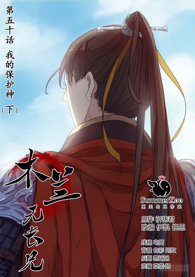 《木兰无长兄》50我的保护神（下）+？？？ 第1页