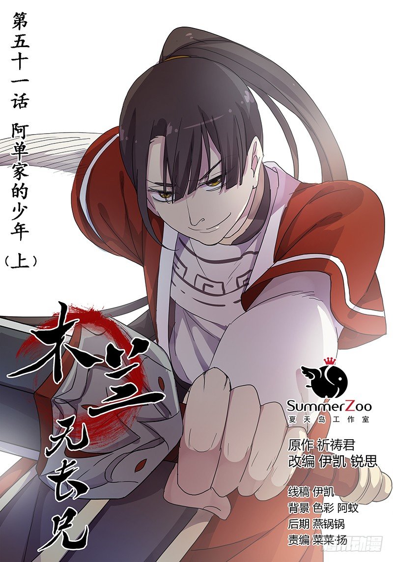 《木兰无长兄》51阿单家的少年（上） 第1页
