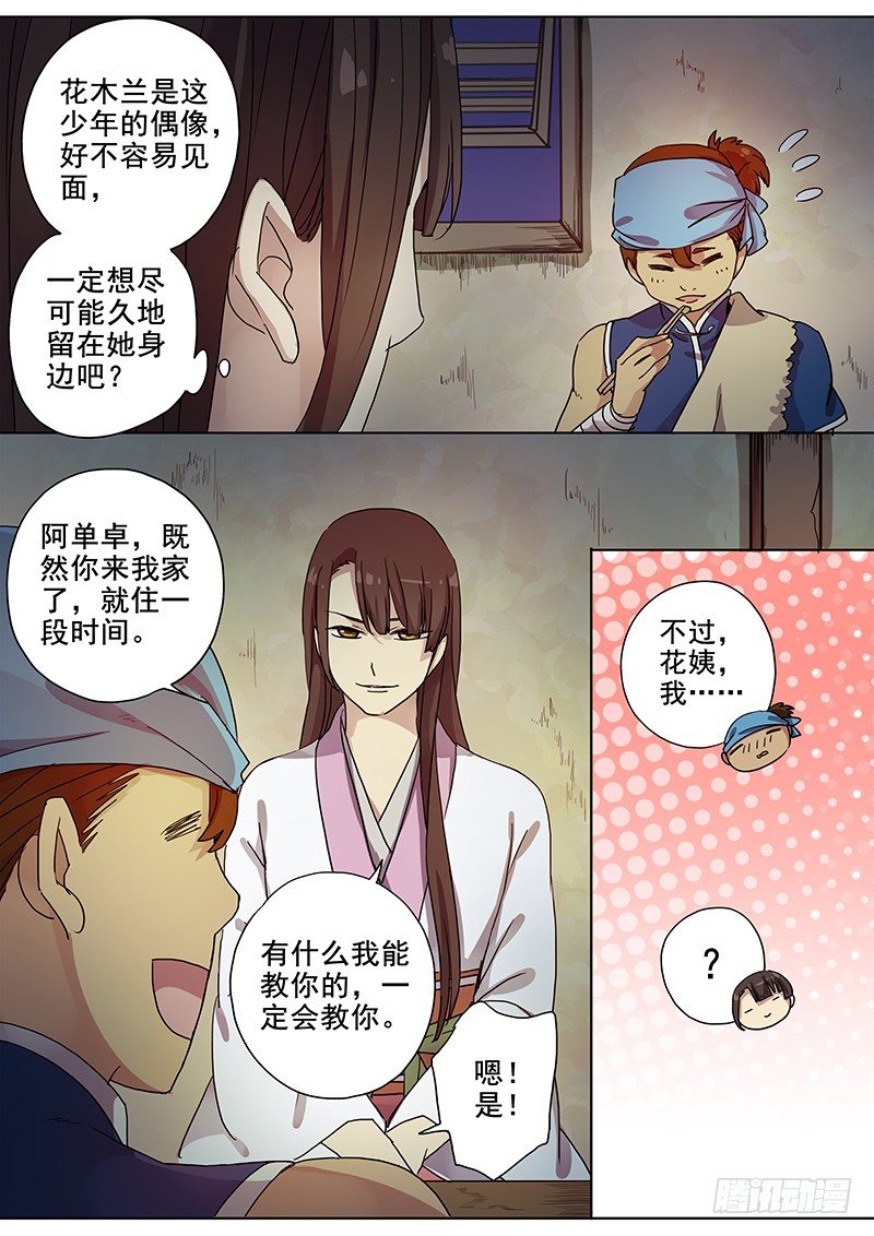 《木兰无长兄》51阿单家的少年（上） 第4页