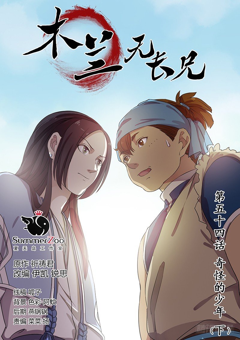 《木兰无长兄》54奇怪的少年（下） 第1页