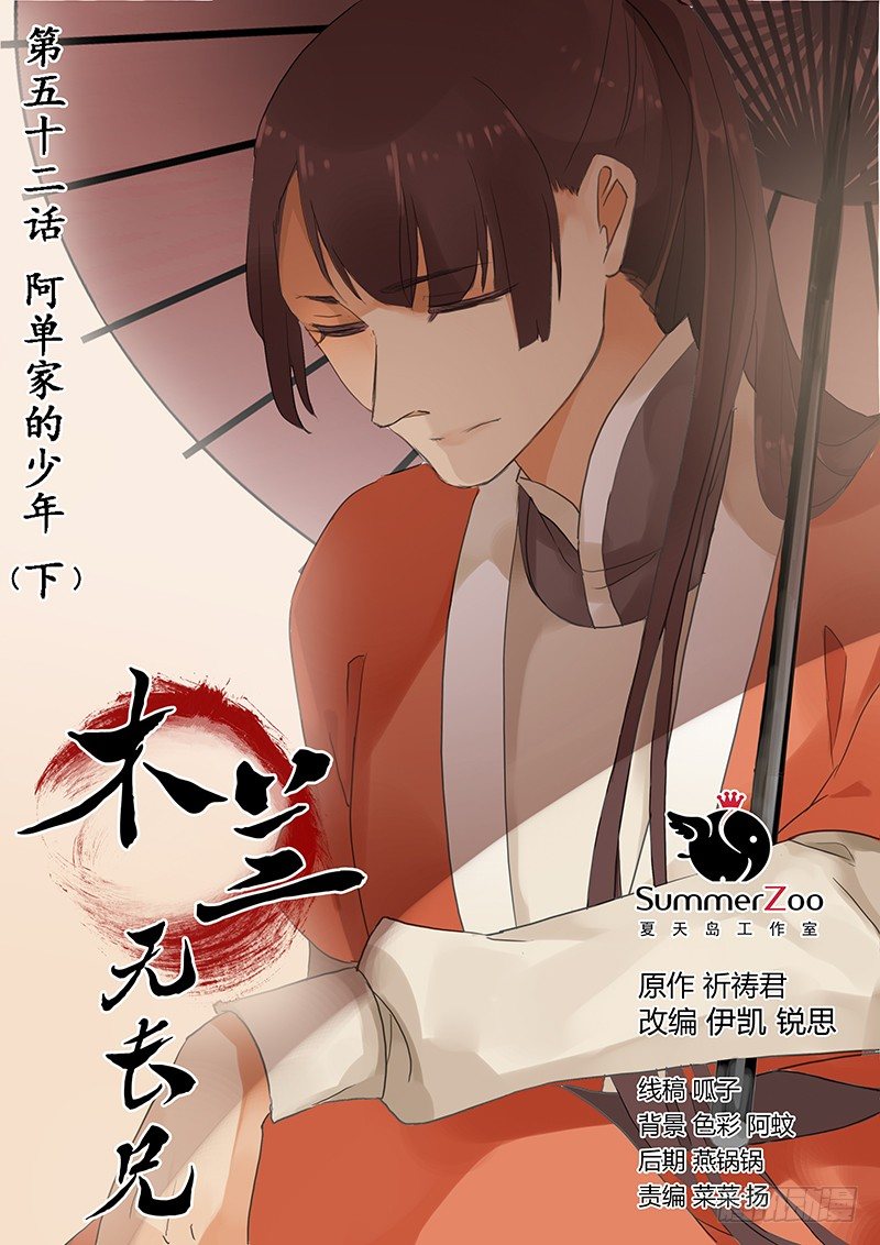 《木兰无长兄》52阿单家的少年（下） 第1页