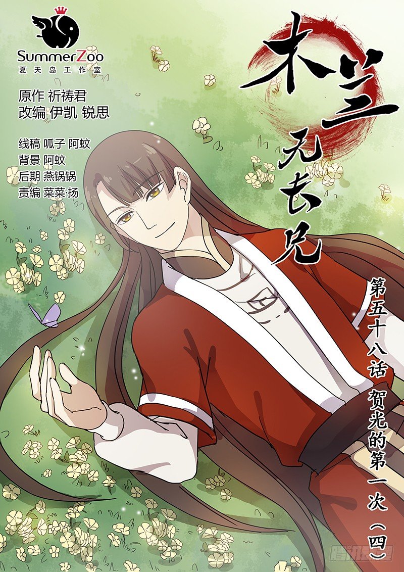 《木兰无长兄》58贺光的第一次（四） 第1页